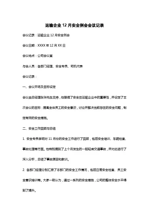 运输企业12月安全例会会议记录