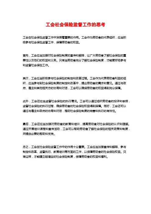工会社会保险监督工作的思考