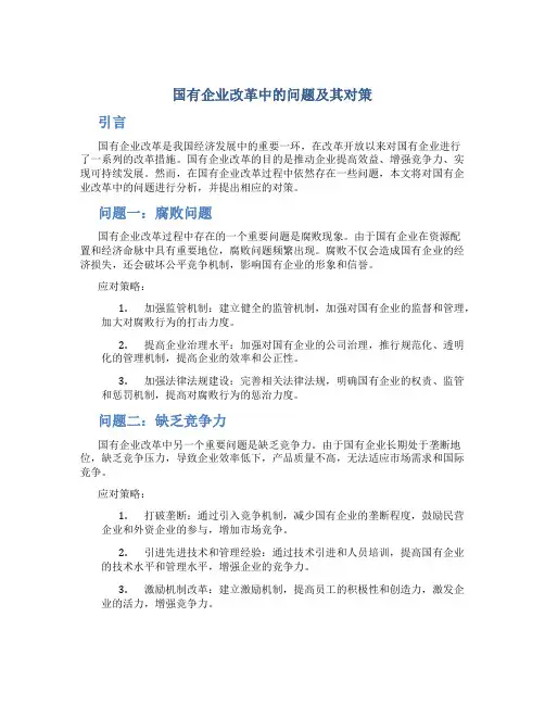 国有企业改革中的问题及其对策