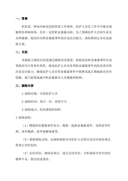 2024年医院职业暴露应急演练方案