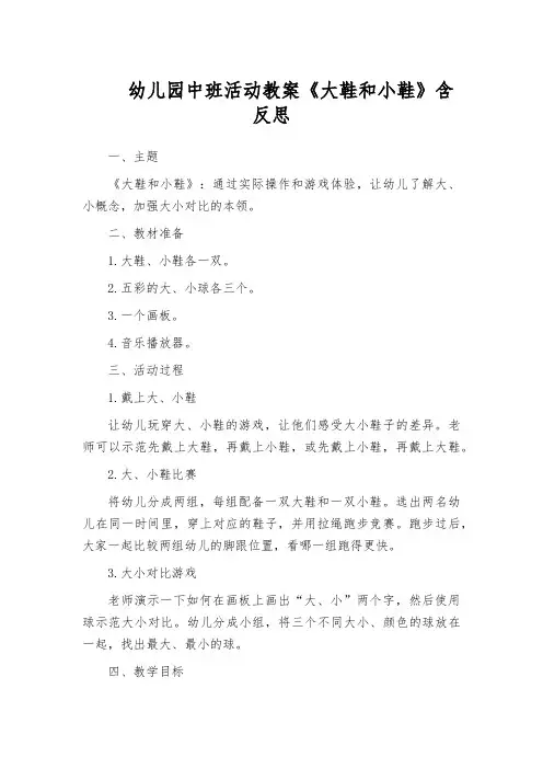 幼儿园中班活动教案《大鞋和小鞋》含反思
