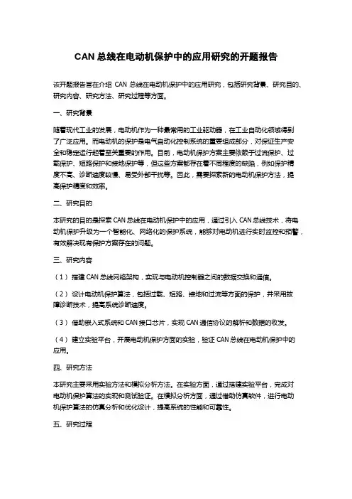 CAN总线在电动机保护中的应用研究的开题报告
