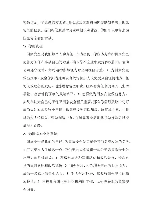 你将怎样为国家安全做贡献作文