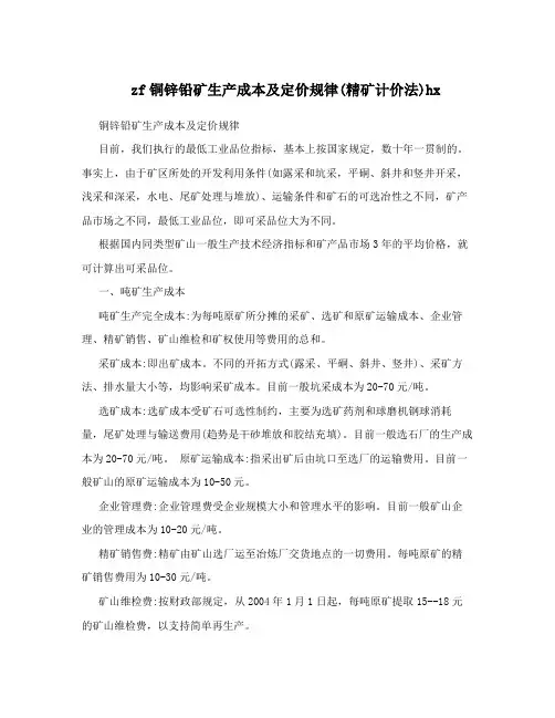 zf铜锌铅矿生产成本及定价规律(精矿计价法)hx