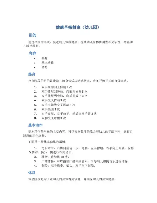健康早操教案幼儿园