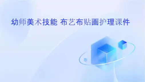 幼师美术技能 布艺布贴画护理课件