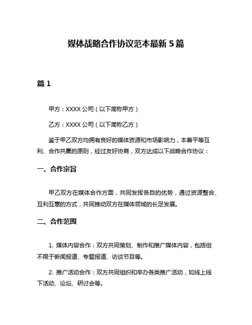 媒体战略合作协议范本最新5篇
