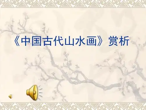 高一中国古代山水画 45页PPT文档