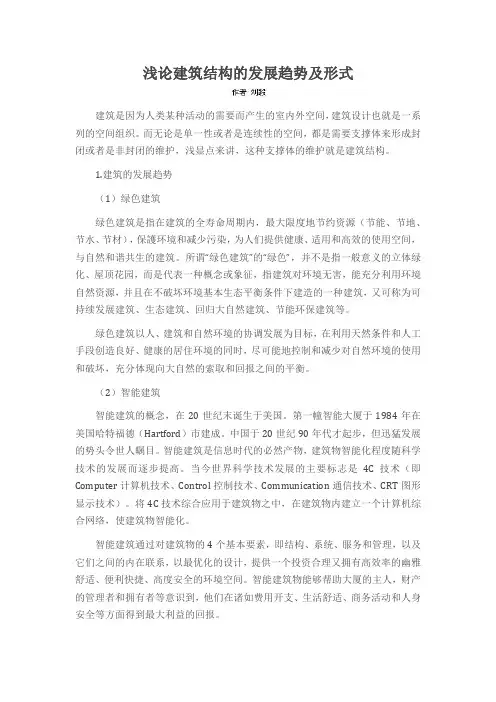 浅论建筑结构的发展趋势及形式
