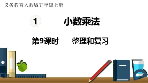 人教版小学五年级上册数学 第1单元 小数乘法 第9课时 整理和复习