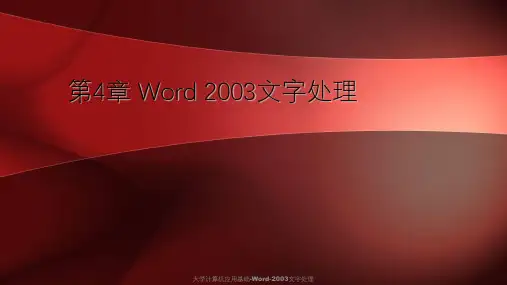 大学计算机应用基础-Word-2003文字处理课件
