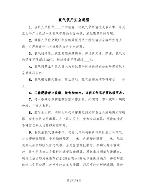 氯气使用安全规程（5篇）