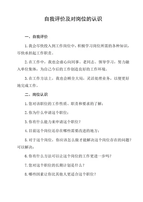 自我评价及对岗位的认识
