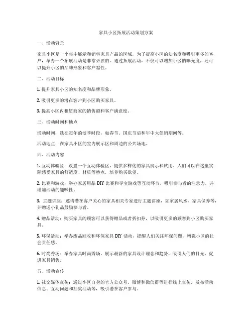 家具小区拓展活动策划方案