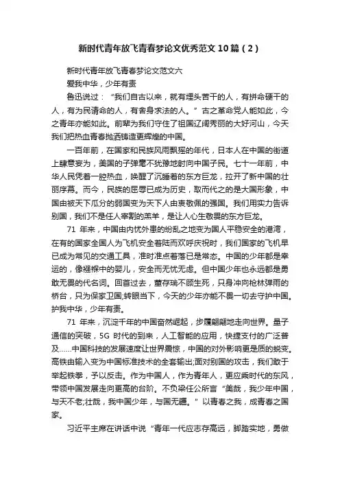 新时代青年放飞青春梦论文优秀范文10篇（2）