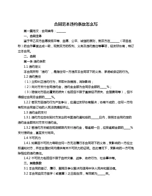 合同范本违约条款怎么写