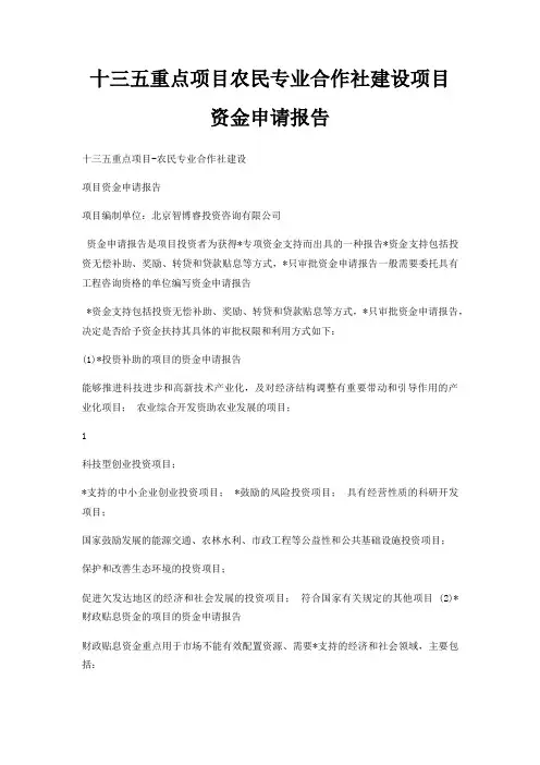 十三五重点项目农民专业合作社建设项目资金申请报告