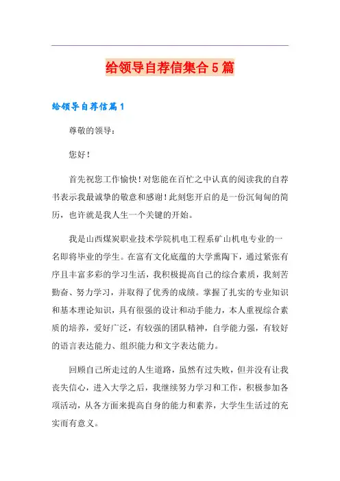 给领导自荐信集合5篇