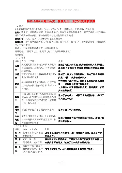 2019-2020年高三历史一轮复习三、王安石变法教学案