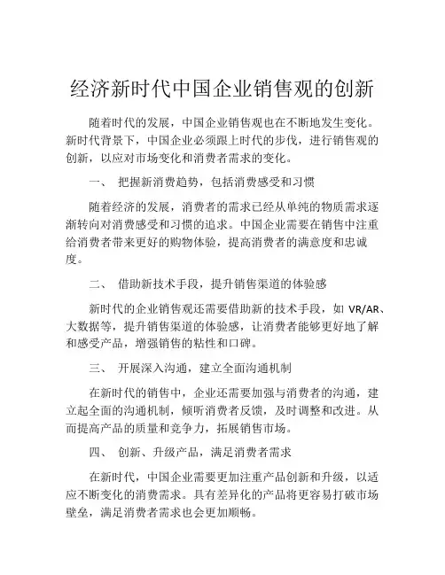 经济新时代中国企业销售观的创新