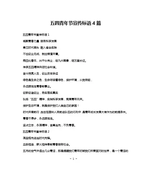 五四青年节宣传标语4篇