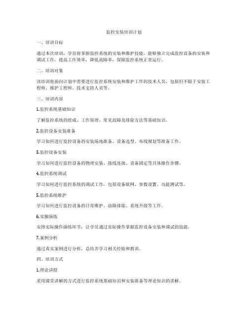 监控安装培训计划