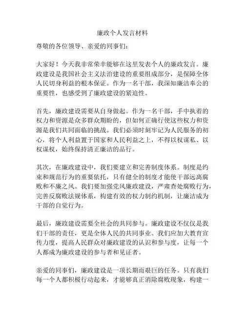 廉政个人发言材料