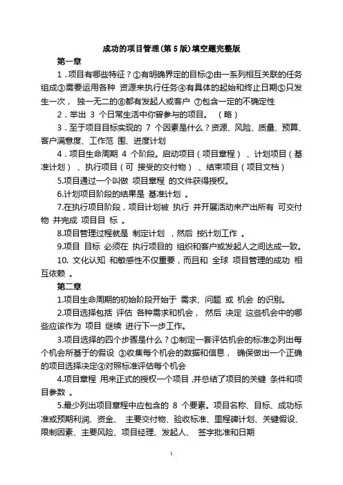 《成功的项目管理(第5版)》填空题完整版