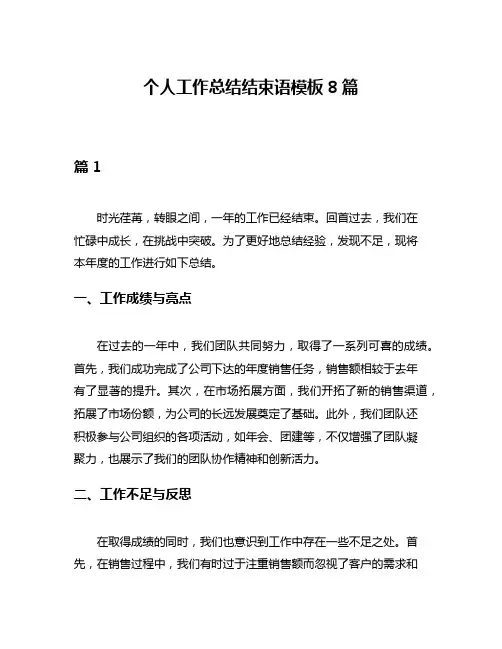 个人工作总结结束语模板8篇