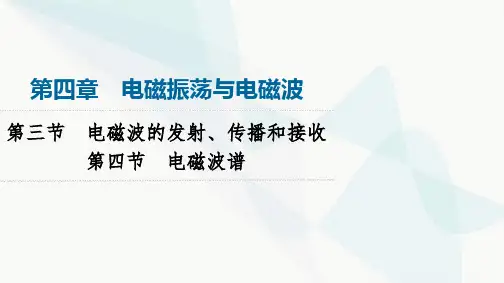 粤教版高中物理选择性必修第二册第4章第3节电磁波的发射、传播和接收第4节电磁波谱课件
