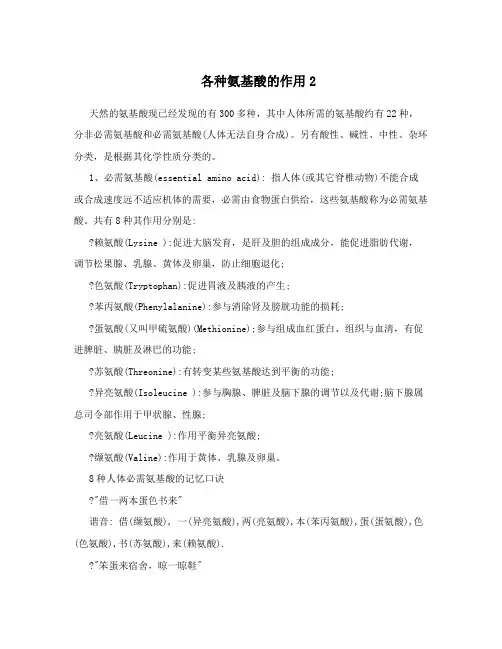 各种氨基酸的作用2