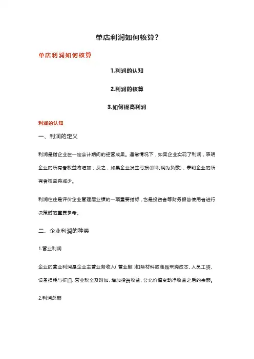 单店利润如何核算