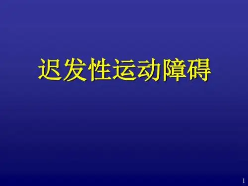 迟发型运动障碍TD讲课新课件