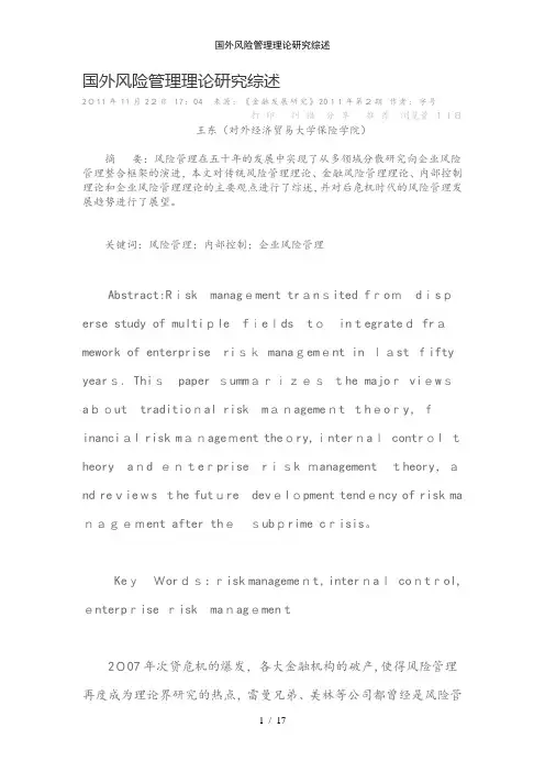 国外风险管理理论研究综述