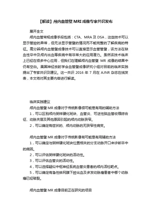 【解读】颅内血管壁MRI成像专家共识发布