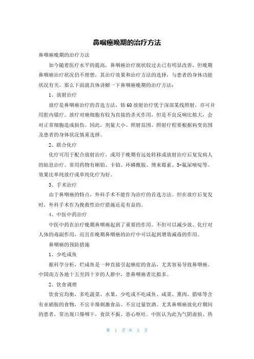 鼻咽癌晚期的治疗方法