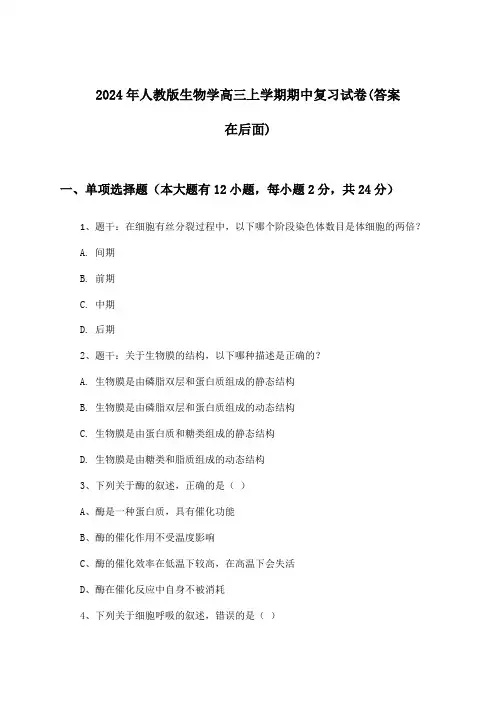 2024年人教版高三上学期期中生物学试卷与参考答案