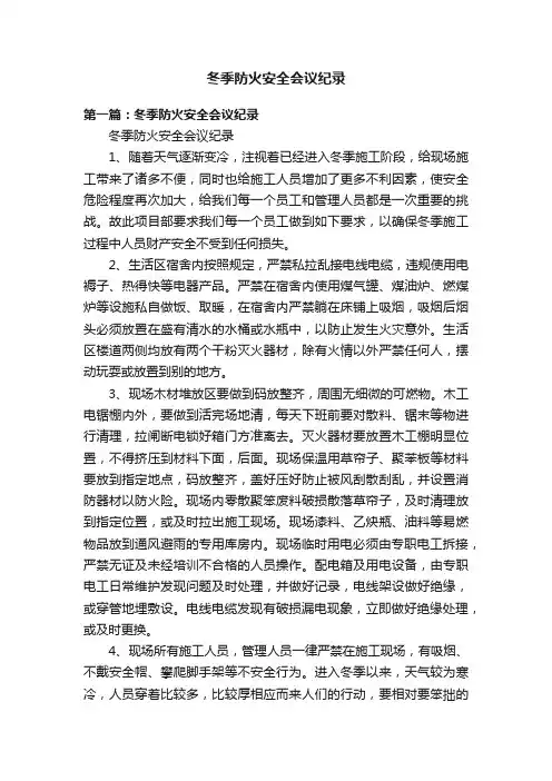 冬季防火安全会议纪录