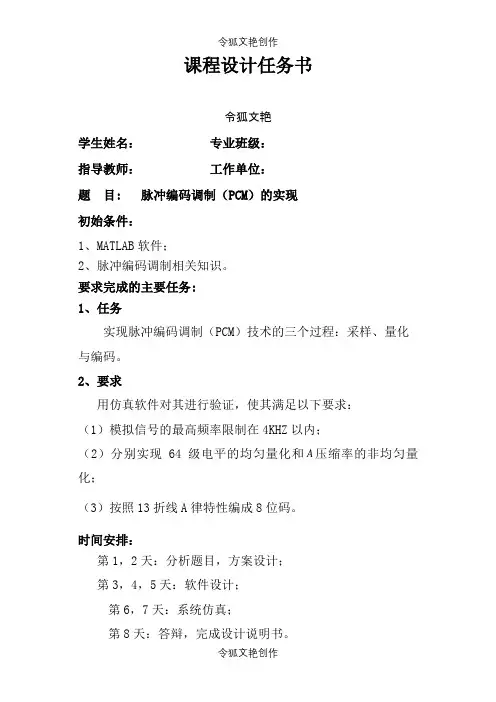 基于Matlab的脉冲编码调制(PCM)系统设计与仿真之令狐文艳创作
