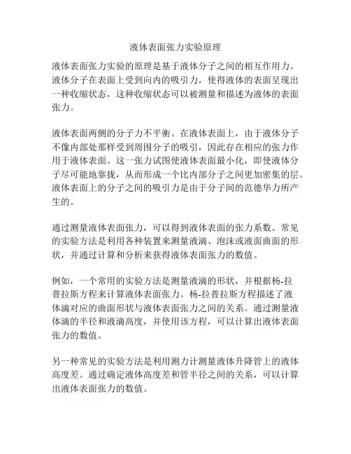 液体表面张力实验原理