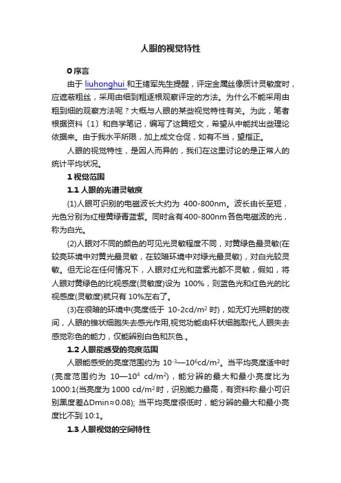 人眼的视觉特性