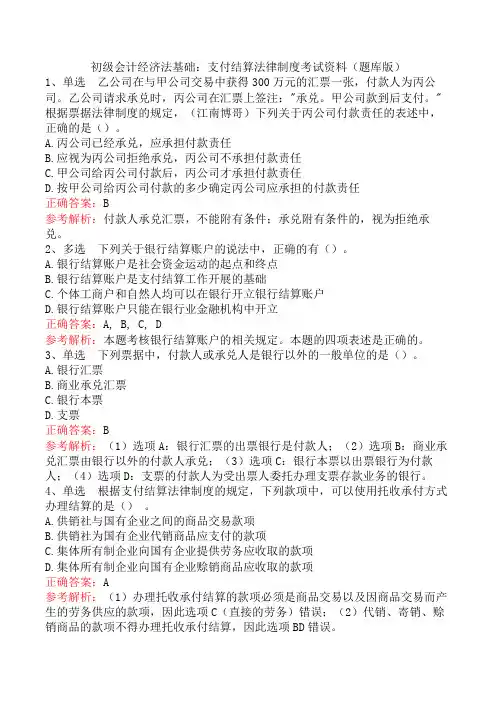 初级会计经济法基础：支付结算法律制度考试资料(题库版)