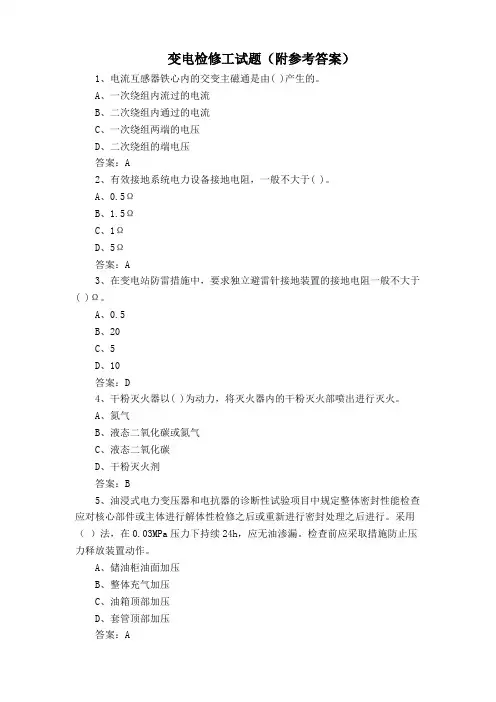 变电检修工试题(附参考答案)