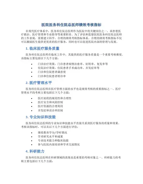 医院医务科住院总医师绩效考核指标
