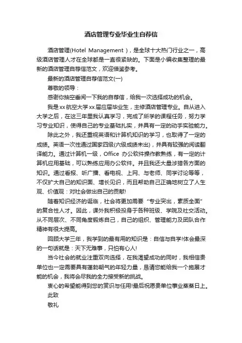 酒店管理专业毕业生自荐信