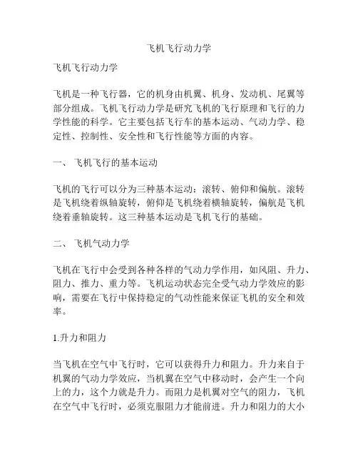 飞机飞行动力学