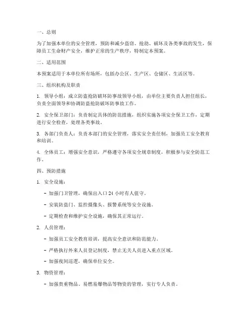 防盗抢防破坏防事故预案