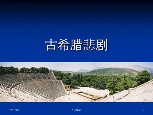 古希腊三大悲剧PPT课件