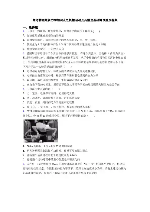 高考物理最新力学知识点之机械运动及其描述基础测试题及答案