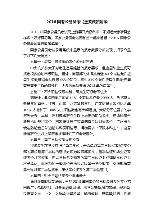 2016国考公务员考试重要政策解读